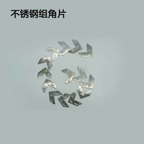 不銹鋼組角片