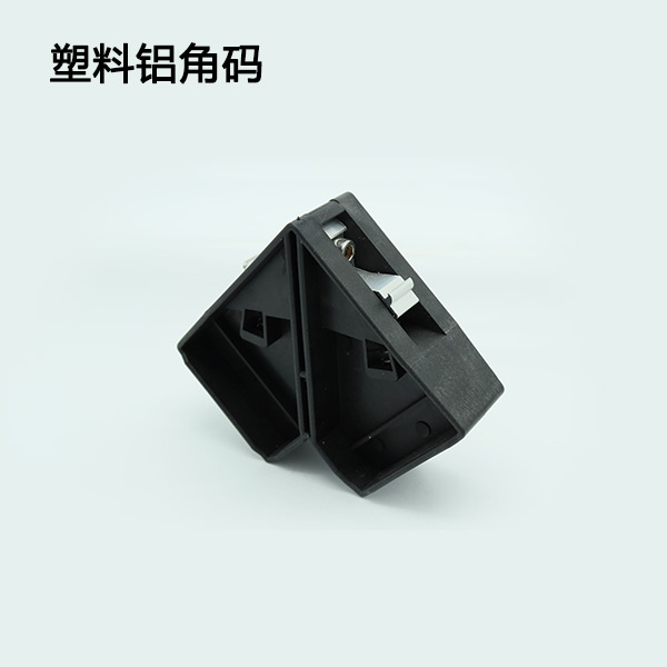 塑料鋁角碼